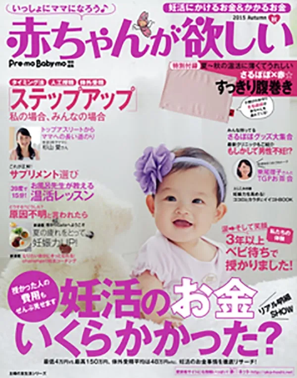 主婦の友社『赤ちゃんが欲しい　2015 Autumn』にacquavita4品が掲載されました。