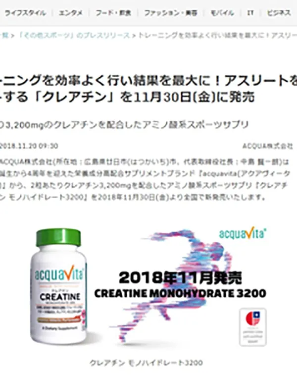 2018年11月30日(金)、アクアヴィータより新製品『クレアチン』が発売されます。
